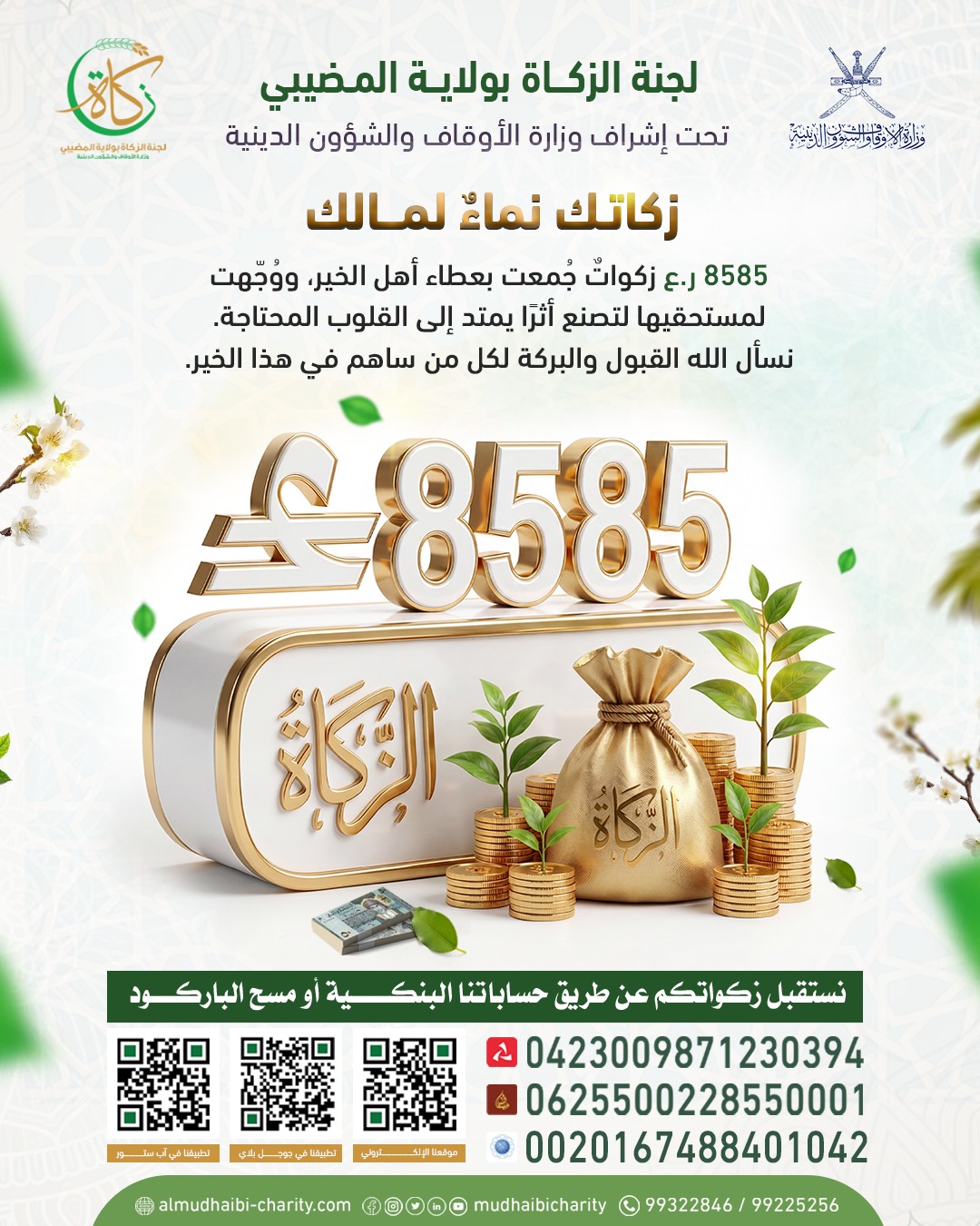  8585 ر.ع زكواتٌ جُمعت بعطاء أهل الخير، ووُجِّهت لمستحقيها لتصنع أثرًا يمتد إلى القلوب المحتاجة. 